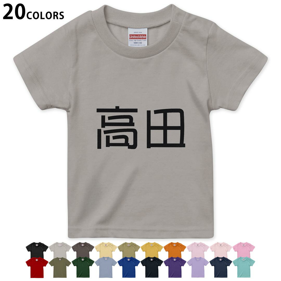 選べる20カラー tシャツ キッズ 半袖 カラー デザイン 90 100 110 120 130 140 150 160 Tシャツ ティーシャツ T shirt　021555 名前 苗字 苗字 名前 高田