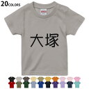 選べる20カラー tシャツ キッズ 半袖 カラー デザイン 90 100 110 120 130 140 150 160 Tシャツ ティーシャツ T shirt　021560 名前 苗字 苗字 名前 大塚