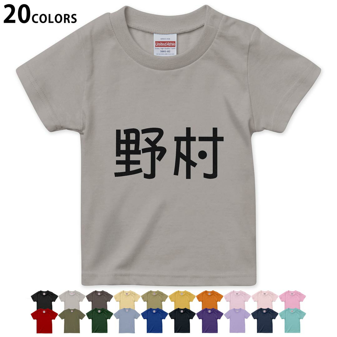 選べる20カラー tシャツ キッズ 半袖 カラー デザイン 90 100 110 120 130 140 150 160 Tシャツ ティーシャツ T shirt 021576 苗字 名前 野村