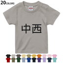 選べる20カラー tシャツ キッズ 半袖 カラー デザイン 90 100 110 120 130 140 150 160 Tシャツ ティーシャツ T shirt　021611 名前 苗字 苗字 名前 中西