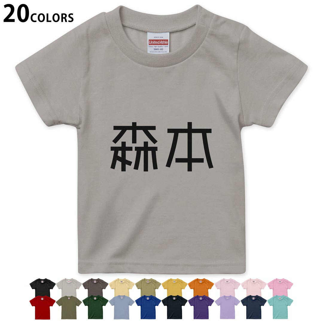 選べる20カラー tシャツ キッズ 半袖 カラー デザイン 90 100 110 120 130 140 150 160 Tシャツ ティーシャツ T shirt　021619 名前 苗字 苗字 名前 森本 1