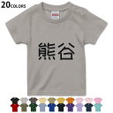 選べる20カラー tシャツ キッズ 半袖 カラー デザイン 90 100 110 120 130 140 150 160 Tシャツ ティーシャツ T shirt　021631 名前 苗字 苗字 名前 熊谷