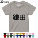 選べる20カラー tシャツ キッズ 半袖 カラー デザイン 90 100 110 120 130 140 150 160 Tシャツ ティーシャツ T shirt　021662 名前 苗字 苗字 名前 鎌田