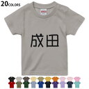 選べる20カラー tシャツ キッズ 半袖 カラー デザイン 90 100 110 120 130 140 150 160 Tシャツ ティーシャツ T shirt 021671 名前 苗字 苗字 名前 成田(4)