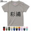 選べる20カラー tシャツ キッズ 半袖 カラー デザイン 90 100 110 120 130 140 150 160 Tシャツ ティーシャツ T shirt　021680 名前 苗字 苗字 名前 杉浦