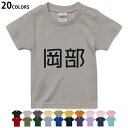 選べる20カラー tシャツ キッズ 半袖 カラー デザイン 90 100 110 120 130 140 150 160 Tシャツ ティーシャツ T shirt　021724 名前 苗字 苗字 名前 岡部