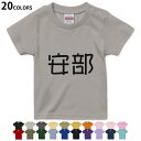 選べる20カラー tシャツ キッズ 半袖 カラー デザイン 90 100 110 120 130 140 150 160 Tシャツ ティーシャツ T shirt 021740 名前 苗字 苗字 名前 安部(4)