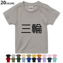 選べる20カラー tシャツ キッズ 半袖 カラー デザイン 90 100 110 120 130 140 150 160 Tシャツ ティーシャツ T shirt　021854 名前 苗字 苗字 名前 三輪