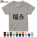 選べる20カラー tシャツ キッズ 半袖 カラー デザイン 90 100 110 120 130 140 150 160 Tシャツ ティーシャツ T shirt 021896 名前 苗字 苗字 名前 福永(4)