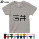 選べる20カラー tシャツ キッズ 半袖 カラー デザイン 90 100 110 120 130 140 150 160 Tシャツ ティーシャツ T shirt　021947 名前 苗字 苗字 名前 吉井