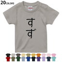 選べる20カラー tシャツ キッズ 半袖 カラー デザイン 90 100 110 120 130 140 150 160 Tシャツ ティーシャツ T shirt 022014 名前 すず(4)