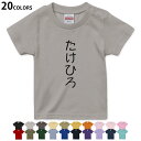 選べる20カラー tシャツ キッズ 半袖 カラー デザイン 90 100 110 120 130 140 150 160 Tシャツ ティーシャツ T shirt 022025 名前 たけひろ(4)