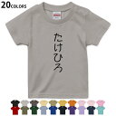 選べる20カラー tシャツ キッズ 半袖 カラー デザイン 90 100 110 120 130 140 150 160 Tシャツ ティーシャツ T shirt　022025 名前 たけひろ