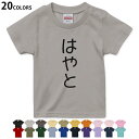 選べる20カラー tシャツ キッズ 半袖 カラー デザイン 90 100 110 120 130 140 150 160 Tシャツ ティーシャツ T shirt　022042 名前 はやと