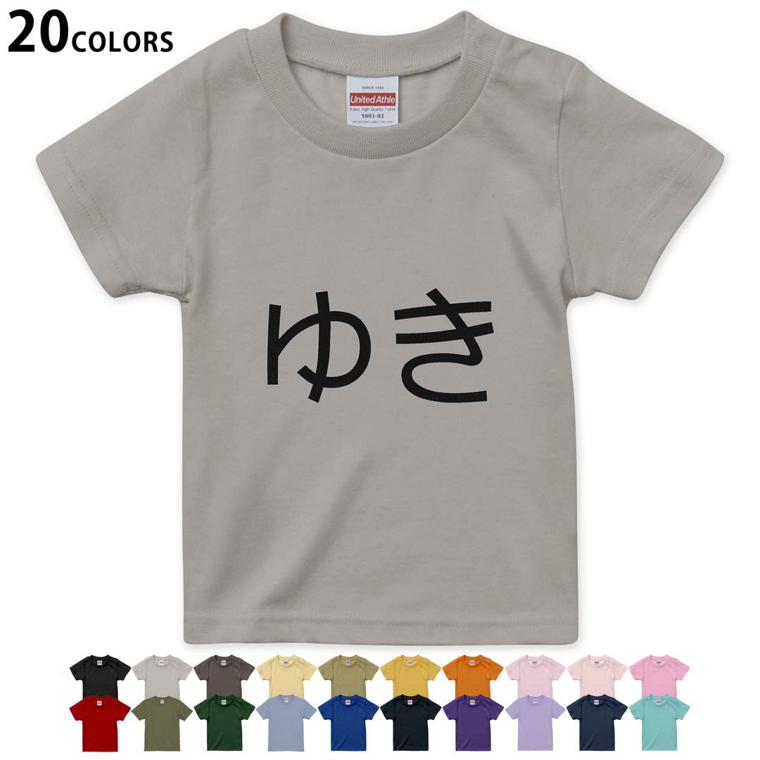 選べる20カラー tシャツ キッズ 半袖 カラー デザイン 90 100 110 120 130 140 150 160 Tシャツ ティーシャツ T shirt　022246 名前 ゆき