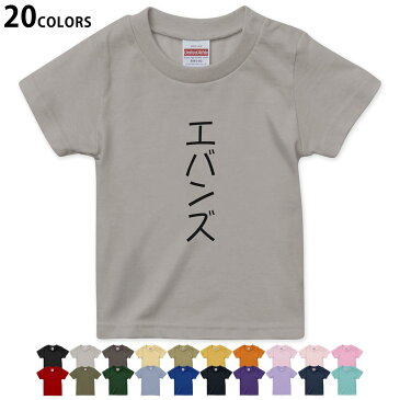 選べる20カラー tシャツ キッズ 半袖 カラー デザイン 90 100 110 120 130 140 150 160 Tシャツ ティーシャツ T shirt　022276 名前 Evans エバンズ