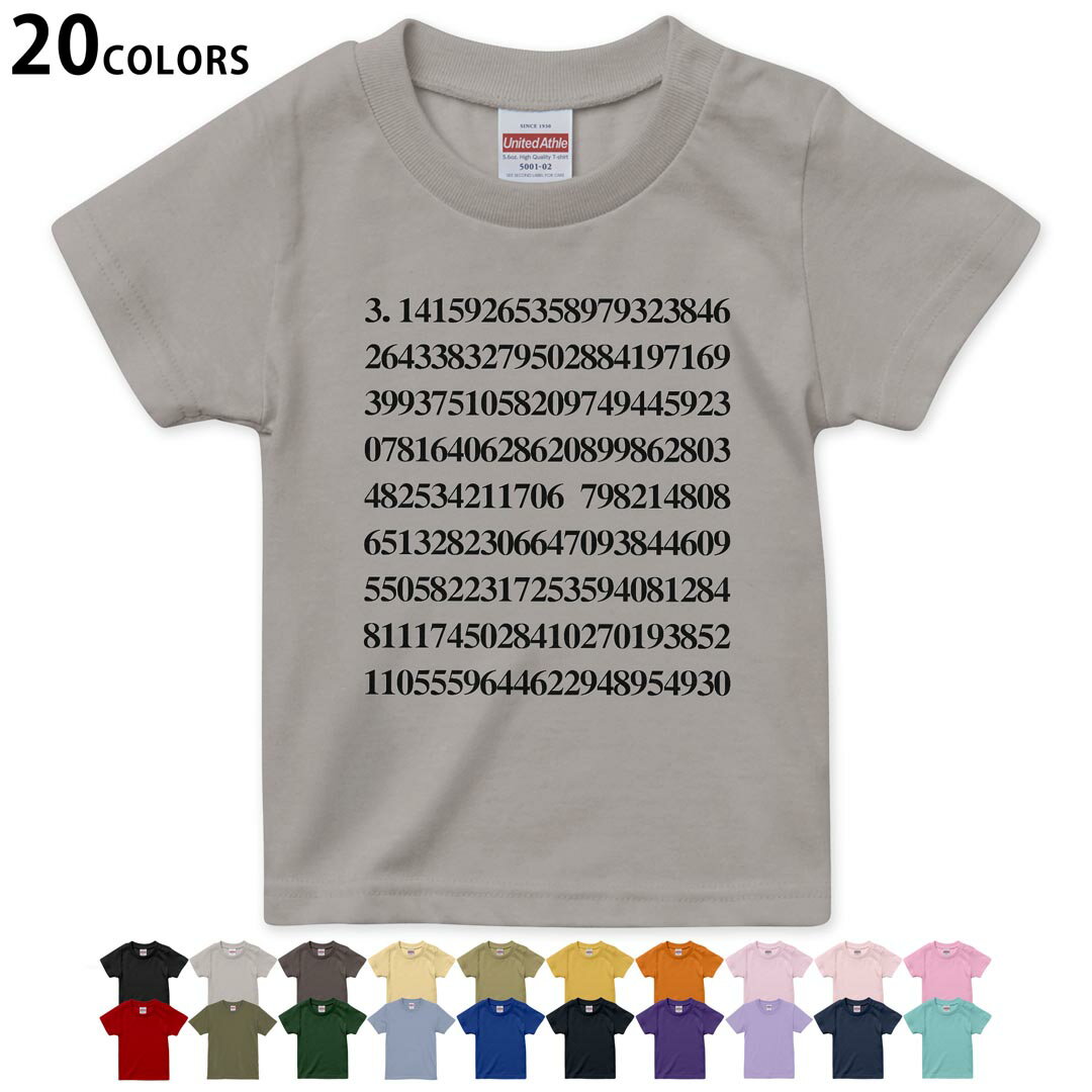 選べる20カラー tシャツ キッズ 半袖 カラー デザイン 90 100 110 120 130 140 150 160 Tシャツ ティーシャツ T shirt　022753 円周率