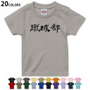 選べる20カラー tシャツ キッズ 半袖 カラー デザイン 90 100 110 120 130 140 150 160 Tシャツ ティーシャツ T shirt 022794 蹴球部(4)