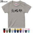 選べる20カラー tシャツ キッズ 半袖 カラー デザイン 90 100 110 120 130 140 150 160 Tシャツ ティーシャツ T shirt　022796 籠球部