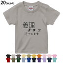 選べる20カラー tシャツ キッズ 半袖 カラー デザイン 90 100 110 120 130 140 150 160 Tシャツ ティーシャツ T shirt 031573 義理チョコ待ってます 文字