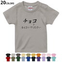 選べる20カラー tシャツ キッズ 半袖 カラー デザイン 90 100 110 120 130 140 150 160 Tシャツ ティーシャツ T shirt 031574 チョコを与えないでください 文字
