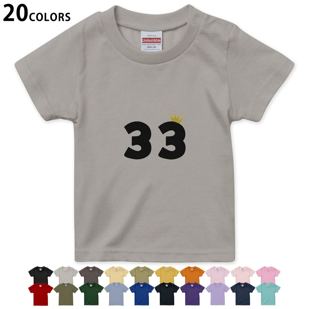 選べる20カラー tシャツ キッズ 半袖 カラー デザイン 90 100 110 120 130 140 150 160 Tシャツ ティーシャツ T shirt 031964 誕生日 記念日 33 歳