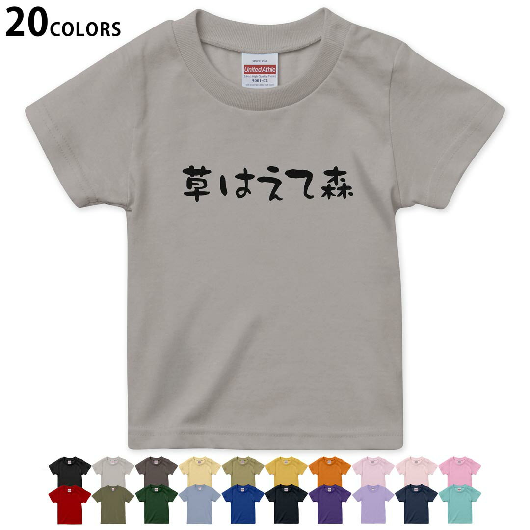 選べる20カラー tシャツ キッズ 半袖 カラー デザイン 90 100 110 120 130 140 150 160 Tシャツ ティーシャツ T shirt 032715 草はえて森