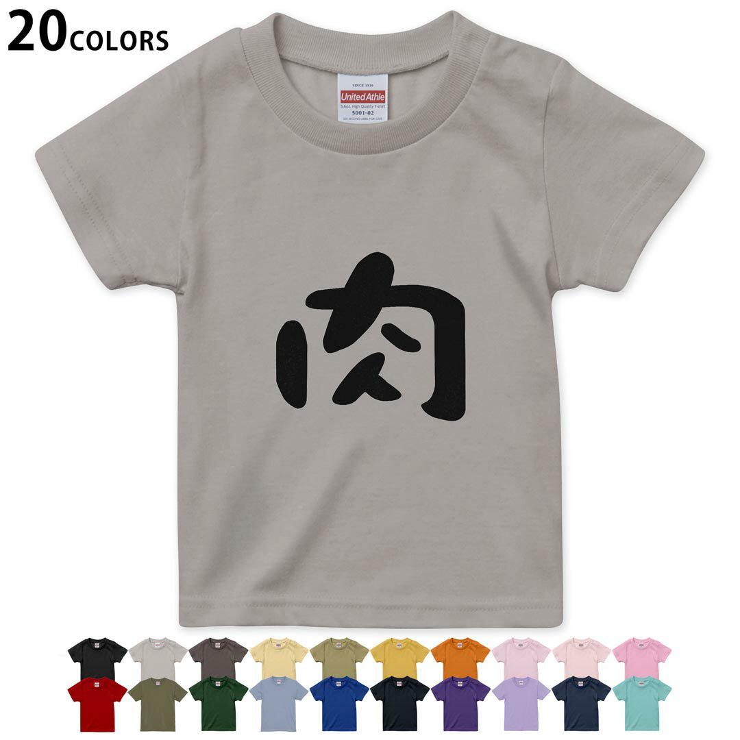 楽天kabeコレ選べる20カラー tシャツ キッズ 半袖 カラー デザイン 90 100 110 120 130 140 150 160 Tシャツ ティーシャツ T shirt 032728 肉