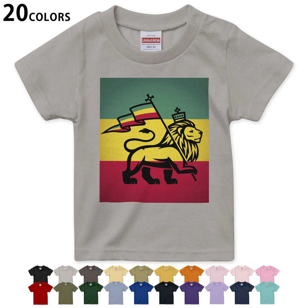 選べる20カラー tシャツ キッズ 半袖 カラー デザイン 90 100 110 120 130 140 150 160 Tシャツ ティーシャツ T shirt 011741 レゲエ　動物　ライオン