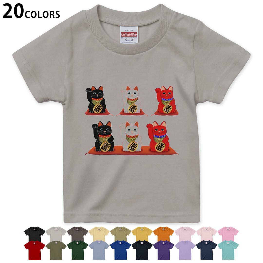選べる20カラー tシャツ キッズ 半袖 カラー デザイン 90 100 110 120 130 140 150 160 Tシャツ ティーシャツ T shirt 012998 招き猫 商売繁盛 猫