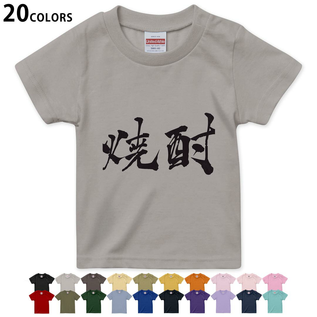 選べる20カラー tシャツ キッズ 半袖 カラー デザイン 90 100 110 120 130 140 150 160 Tシャツ ティーシャツ T shirt 013307 漢字 文字 焼酎