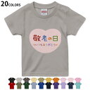 選べる20カラー tシャツ キッズ 半袖 カラー デザイン 90 100 110 120 130 140 150 160 Tシャツ ティーシャツ T shirt 013477 敬老の日 イベント 文字