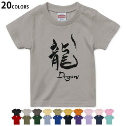 選べる20カラー tシャツ キッズ 半袖 カラー デザイン 90 100 110 120 130 140 150 160 Tシャツ ティーシャツ T shirt　014292 龍　英語　漢字