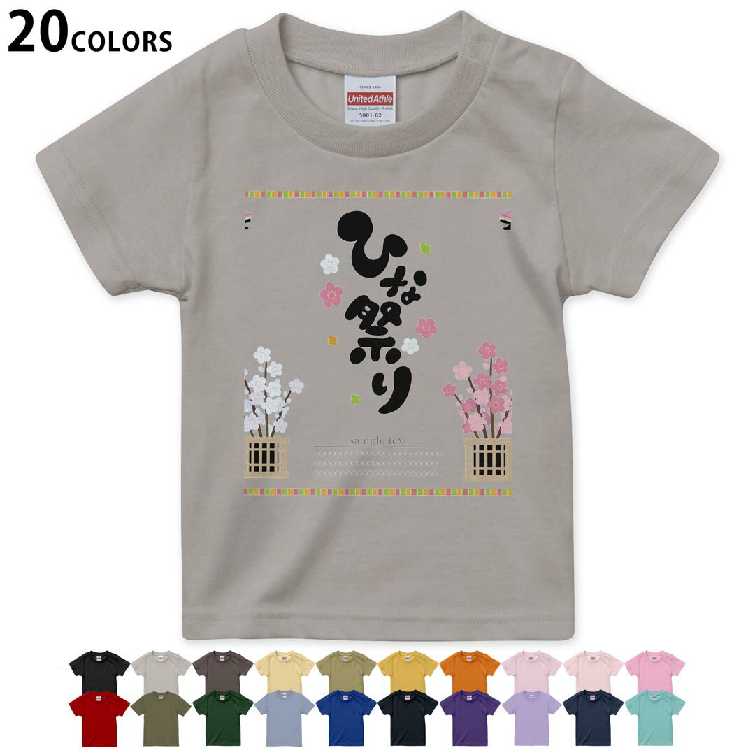 選べる20カラー tシャツ キッズ 半袖 カラー デザイン 90 100 110 120 130 140 150 160 Tシャツ ティーシャツ T shirt　015355 ひな祭り　桜　季節