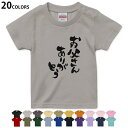 選べる20カラー tシャツ キッズ 半袖 カラー デザイン 90 100 110 120 130 140 150 160 Tシャツ ティーシャツ T shirt 015506 父の日 文字 達筆 習字 日本語
