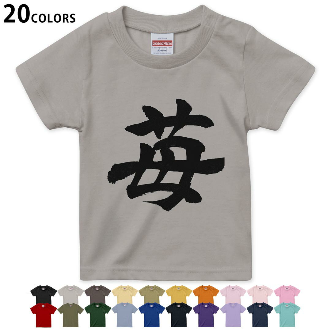 選べる20カラー tシャツ キッズ 半袖 カラー デザイン 90 100 110 120 130 140 150 160 Tシャツ ティーシャツ T shirt　015538 いちご　文字　日本語　達筆　習字