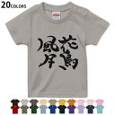 選べる20カラー tシャツ キッズ 半袖 カラー デザイン 90 100 110 120 130 140 150 160 Tシャツ ティーシャツ T shirt 015539 花鳥風月 文字 日本語 達筆 習字(4)