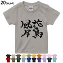 選べる20カラー tシャツ キッズ 半袖 カラー デザイン 90 100 110 120 130 140 150 160 Tシャツ ティーシャツ T shirt　015539 花鳥風月　文字　日本語　達筆　習字