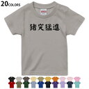 選べる20カラー tシャツ キッズ 半袖 カラー デザイン 90 100 110 120 130 140 150 160 Tシャツ ティーシャツ T shirt 017536 メッセージ 猪突猛進 文字 四文字熟語