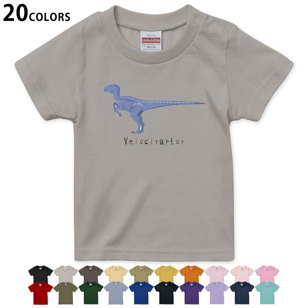 選べる20カラー tシャツ キッズ 半袖 カラー デザイン 90 100 110 120 130 140 150 160 Tシャツ ティーシャツ T shirt　017694 恐竜 ヴェロキラプトル　Velociraptor　恐竜