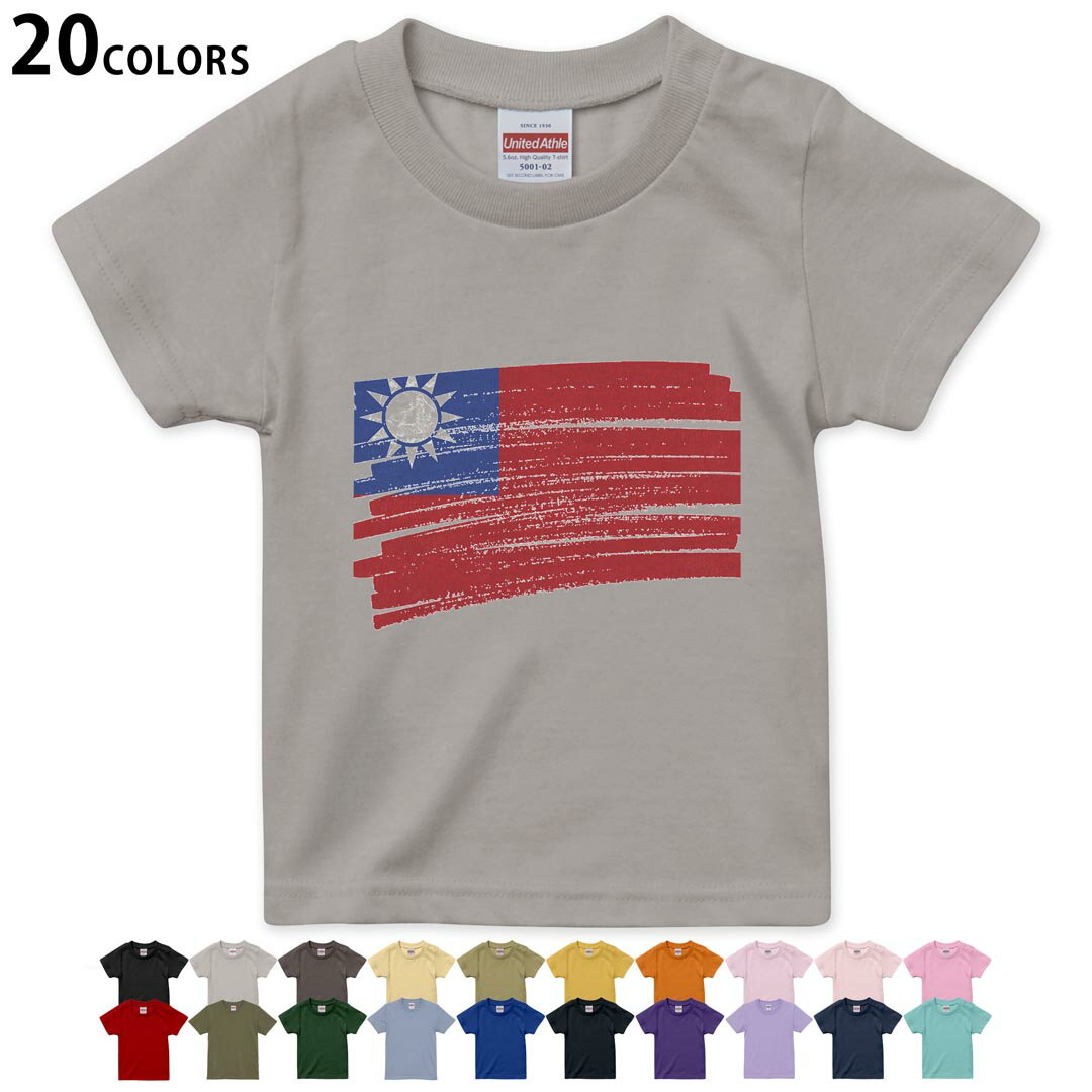 選べる20カラー tシャツ キッズ 半袖 カラー デザイン 90 100 110 120 130 140 150 160 Tシャツ ティーシャツ T shirt 018575 国旗 taiwan 台湾
