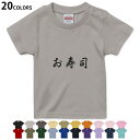 選べる20カラー tシャツ キッズ 半袖 カラー デザイン 90 100 110 120 130 140 150 160 Tシャツ ティーシャツ T shirt　019968 デザイン お寿司 文字