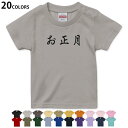 選べる20カラー tシャツ キッズ 半袖 カラー デザイン 90 100 110 120 130 140 150 160 Tシャツ ティーシャツ T shirt 019984 お正月 文字