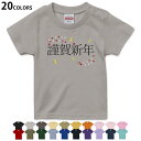 選べる20カラー tシャツ キッズ 半袖 カラー デザイン 90 100 110 120 130 140 150 160 Tシャツ ティーシャツ T shirt 019988 お正月 文字