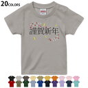 選べる20カラー tシャツ キッズ 半袖 カラー デザイン 90 100 110 120 130 140 150 160 Tシャツ ティーシャツ T shirt　019988 お正月 お正月 文字