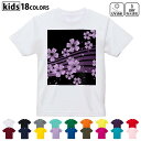 ドライTシャツ 吸水 速乾 DRY 選べる18カラー 4サイズ キッズ 半袖 デザインドライTシャツ スポーツ ゆったり デザイン 120サイズ 130サイズ 140サイズ 150サイズ 160サイズ 000051 黒 和柄 桜
