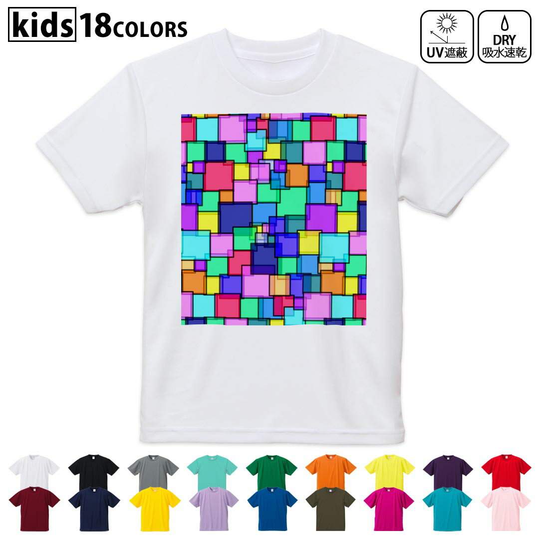 ドライTシャツ 吸水 速乾 DRY 選べる18カラー 4サイズ キッズ 半袖 デザインドライTシャツ スポーツ ゆったり デザイン 120サイズ 130サイズ 140サイズ 150サイズ 160サイズ 000102 カラフル タイル