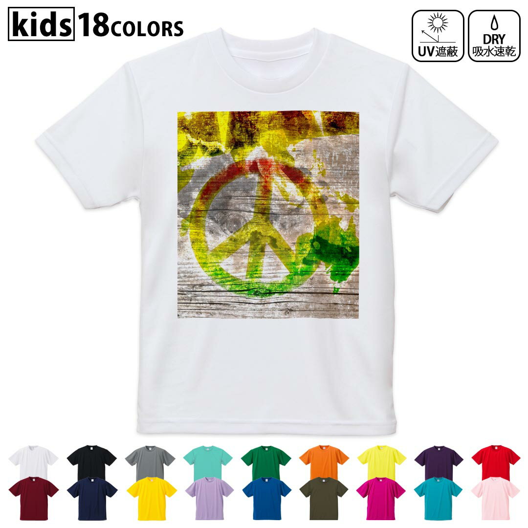 ドライTシャツ 吸水 速乾 DRY 選べる18カラー 4サイズ キッズ 半袖 デザインドライTシャツ スポーツ ゆったり デザイン 120サイズ 130サイズ 140サイズ 150サイズ 160サイズ 000144 レゲエ　ラスタカラー　ピース