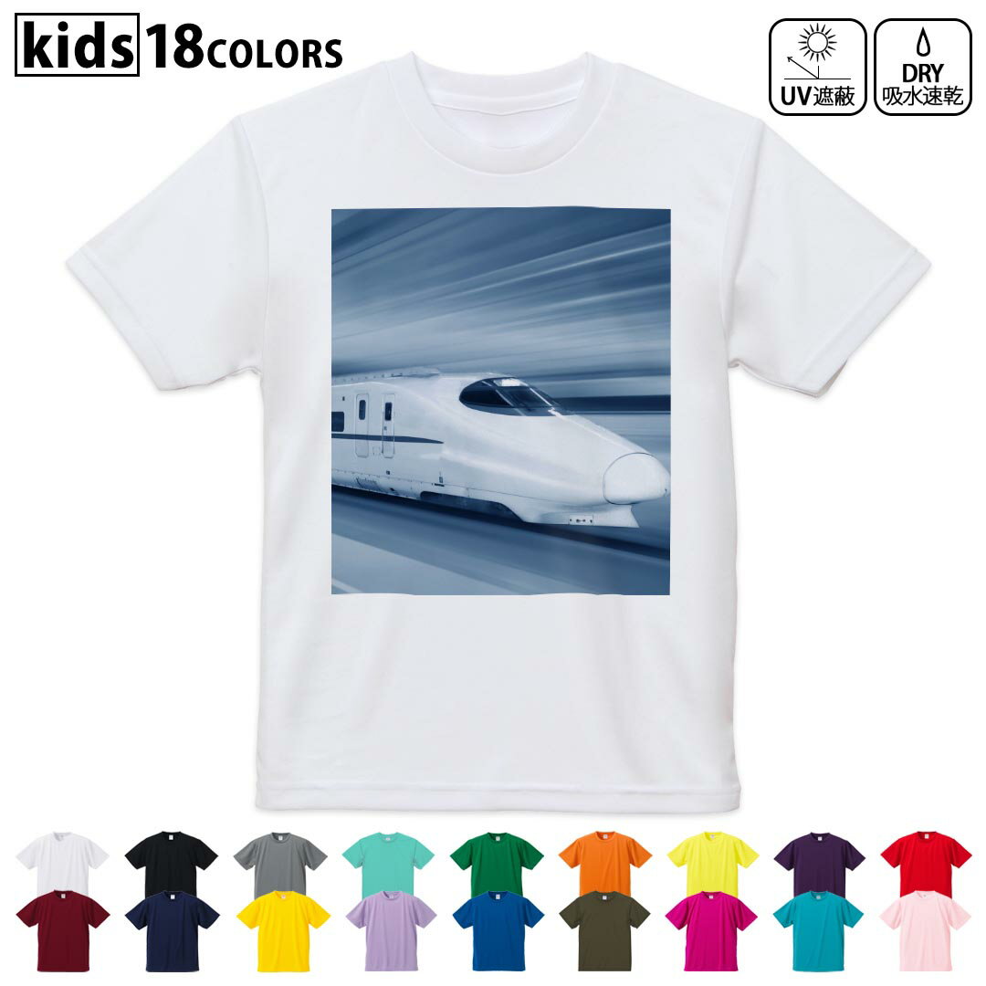 ドライTシャツ 吸水 速乾 DRY 選べる18カラー 4サイズ キッズ 半袖 デザインドライTシャツ スポーツ ゆったり デザイン 120サイズ 130サイズ 140サイズ 150サイズ 160サイズ 000868 新幹線