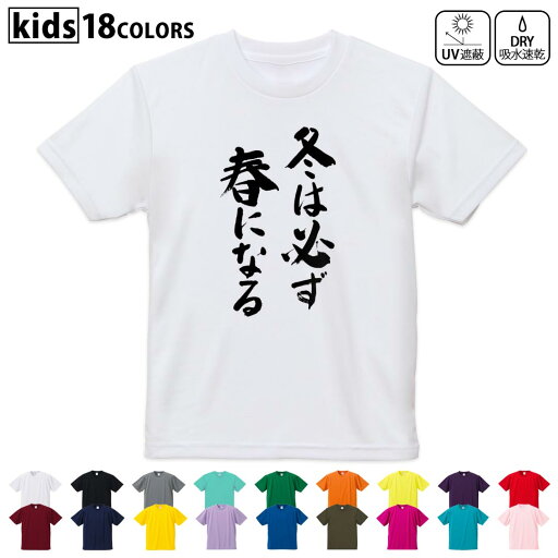 ドライTシャツ 吸水 速乾 DRY 選べる18カラー 4サイズ キッズ 半袖 デザインドライTシャツ スポーツ ゆったり デザイン 120サイズ 130サイズ 140サイズ 150サイズ 160サイズ 002328 漢字 文字 ドライTシャツ 吸水 速乾 DRY 選べる18カラー 4サイズ キッズ 半袖 デザインドライTシャツ スポーツ ゆったり デザイン 120サイズ 130サイズ 140サイズ 150サイズ 160サイズ 002328 漢字 文字